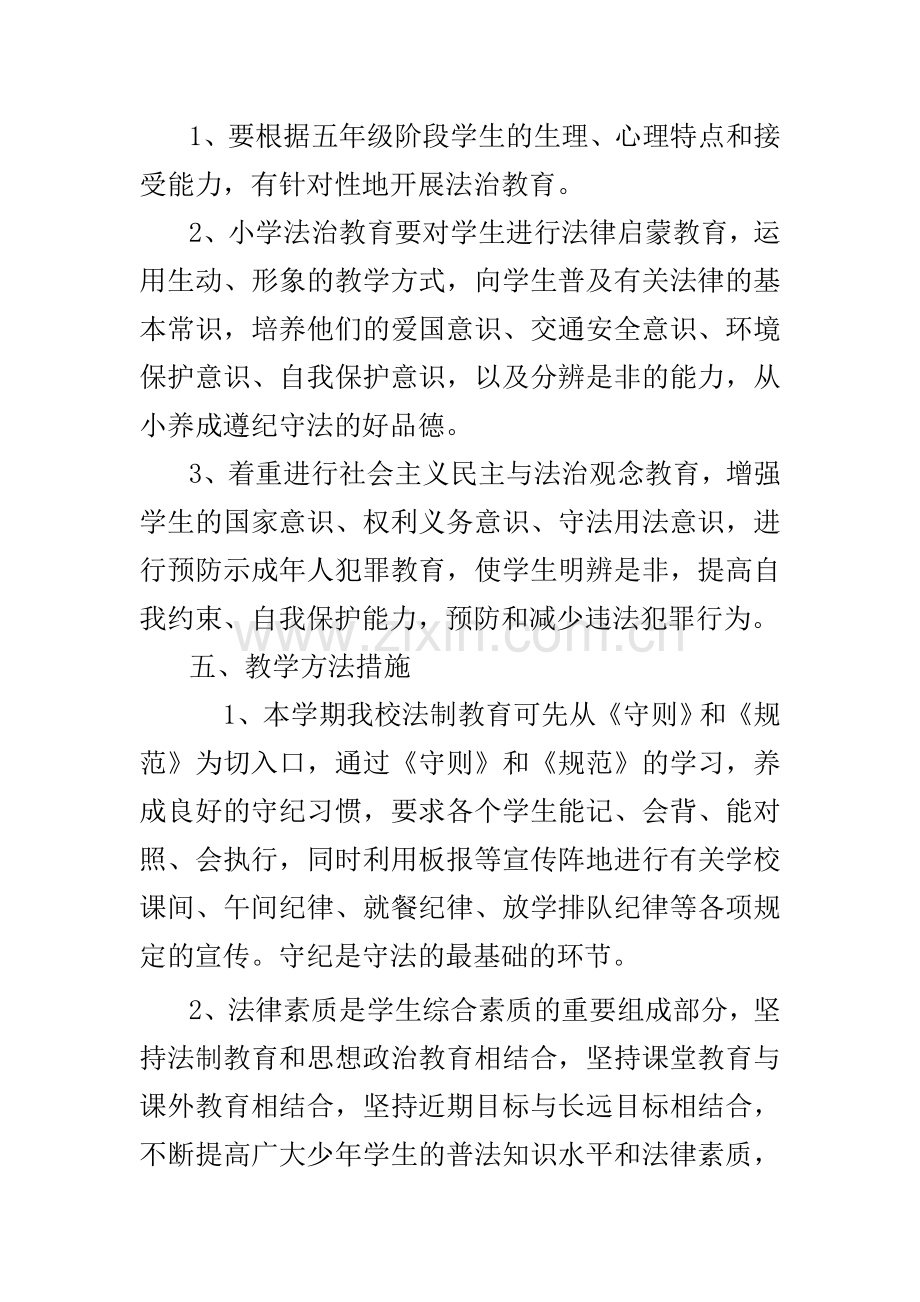 五年级上册法治教育教学计划及教案.doc_第2页