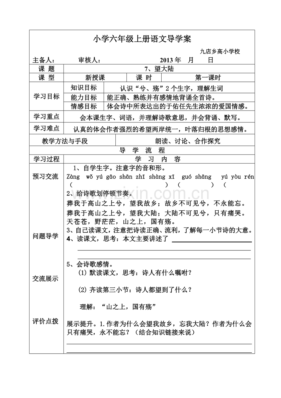 S版六上望大陆导学案.doc_第1页