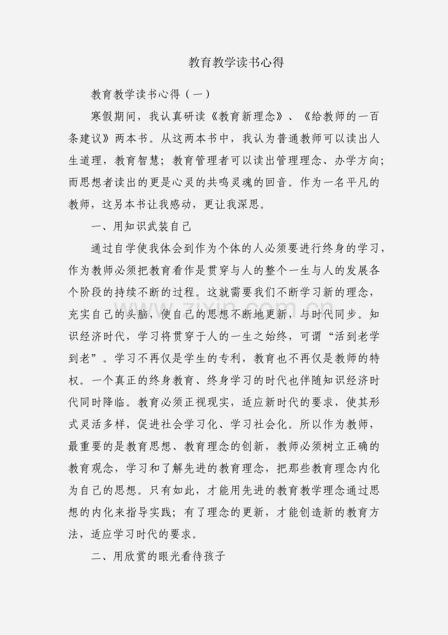教育教学读书心得.docx_第1页