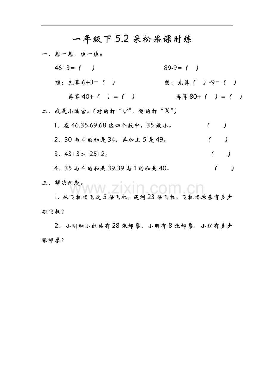 5.2采松果一下数学同步练习课时练习.doc_第1页