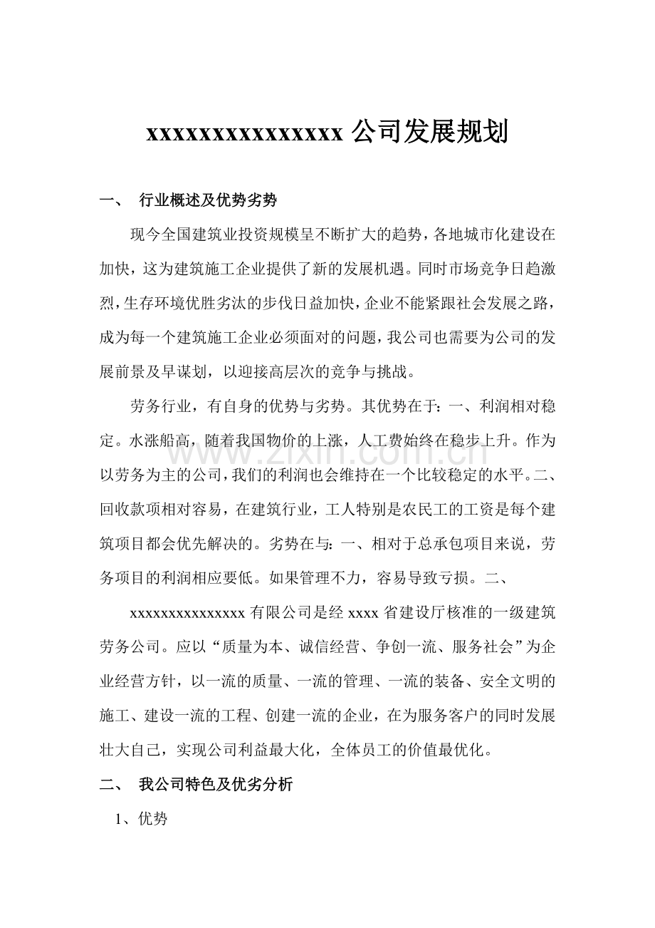 建筑公司发展规划.doc_第1页