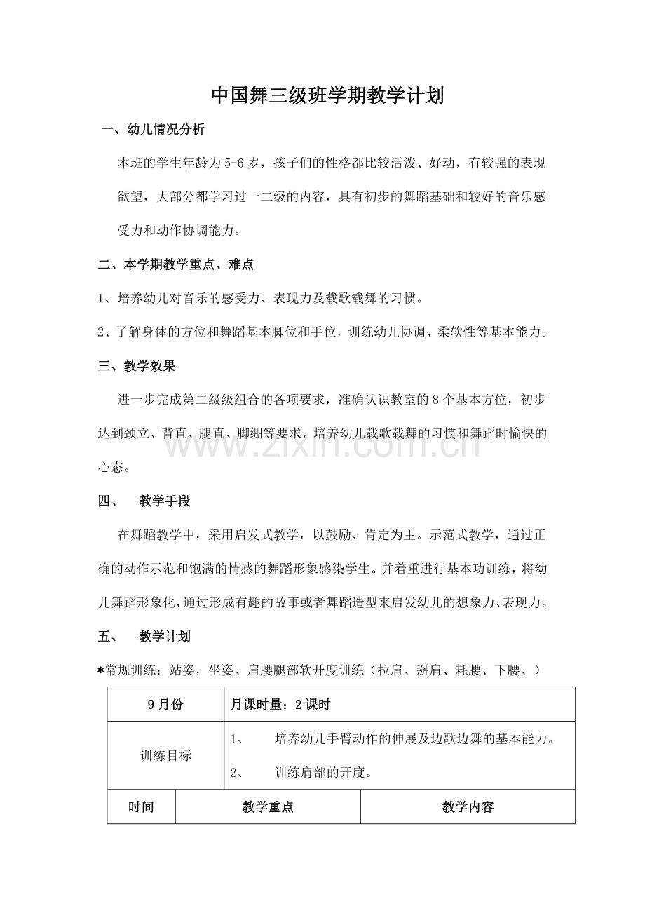 中国舞三级班学期教学计划.doc_第1页