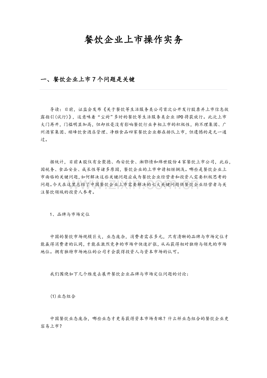 餐饮企业上市操作实务.docx_第1页