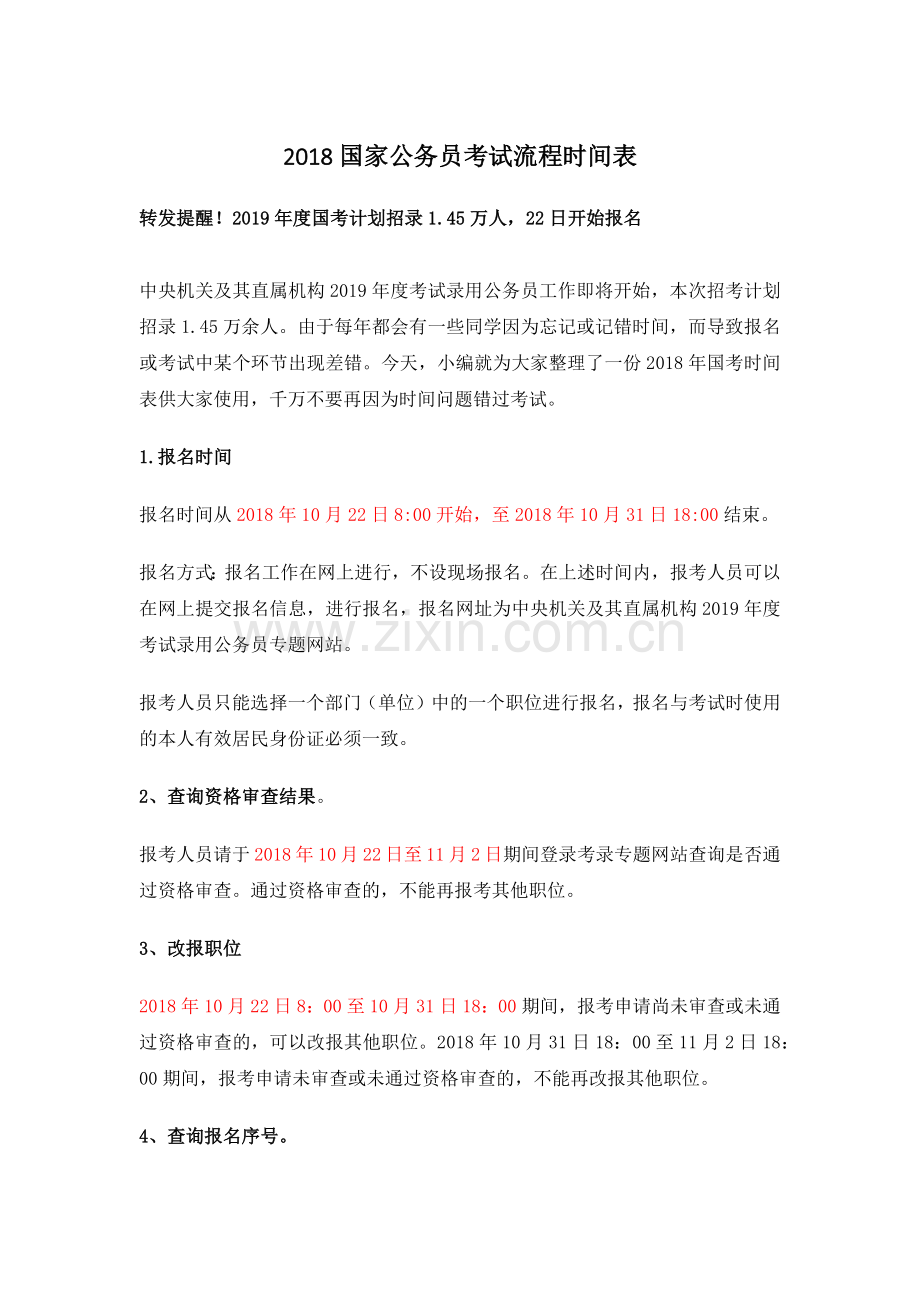 2018国家公务员考试流程时间表.docx_第1页