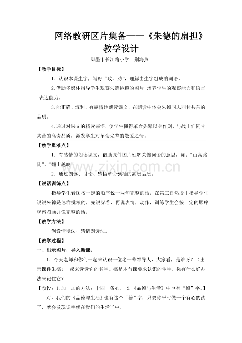 《朱德的扁担》教学设计.doc_第1页