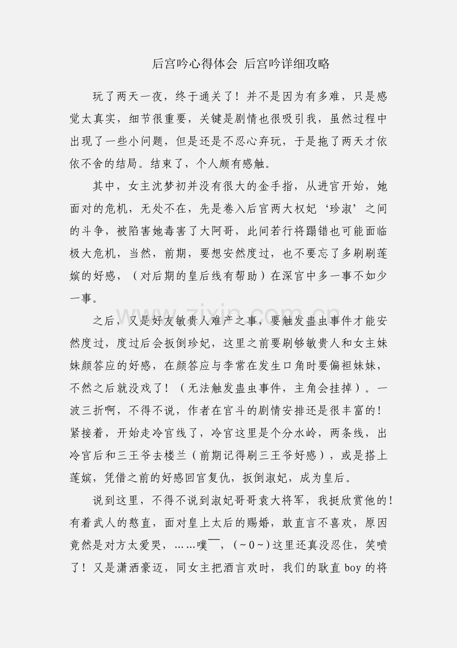 后宫吟心得体会 后宫吟详细攻略.docx_第1页