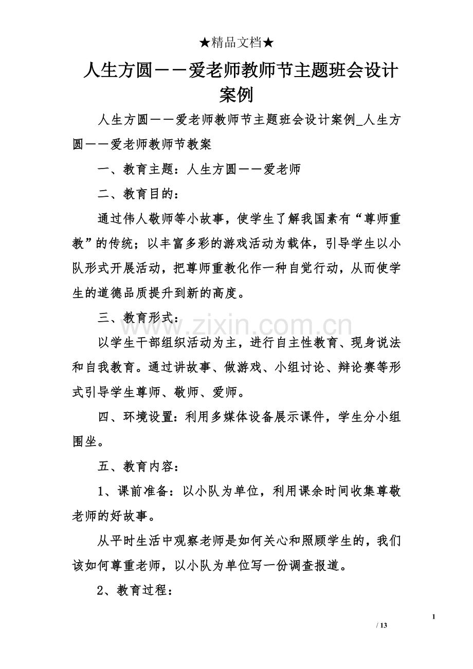 人生方圆――爱老师教师节主题班会设计案例.doc_第1页