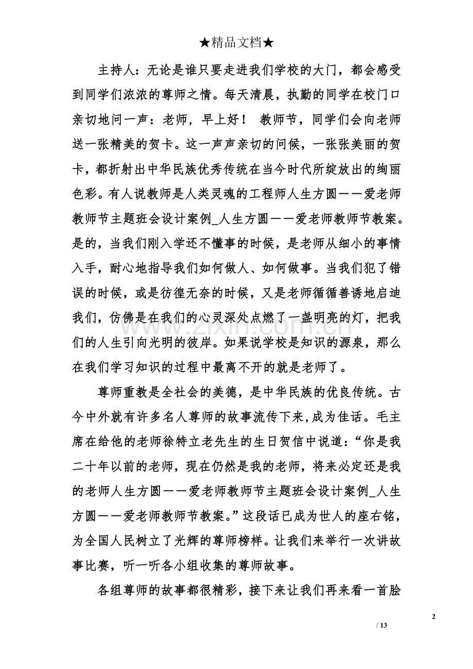人生方圆――爱老师教师节主题班会设计案例.doc_第2页