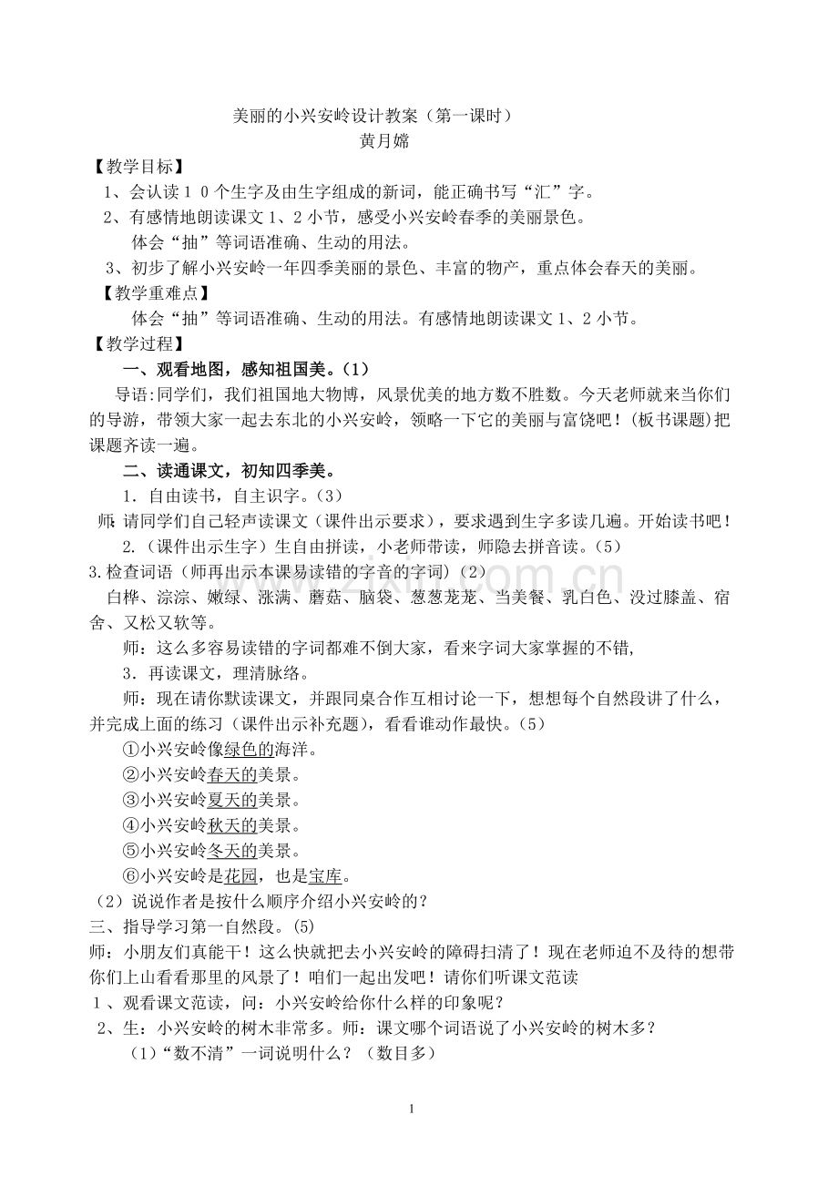 美丽的小兴安岭第一课时1--教学设计.doc_第1页