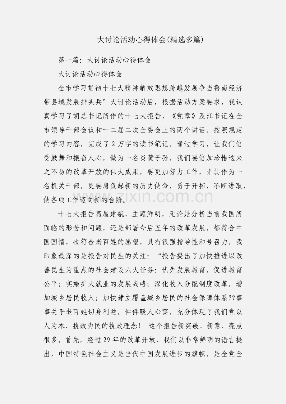 大讨论活动心得体会(多篇).docx_第1页
