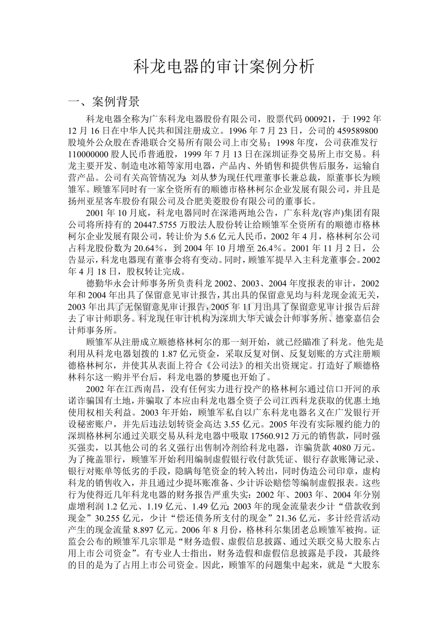 科龙电器的审计案例分析.doc_第1页
