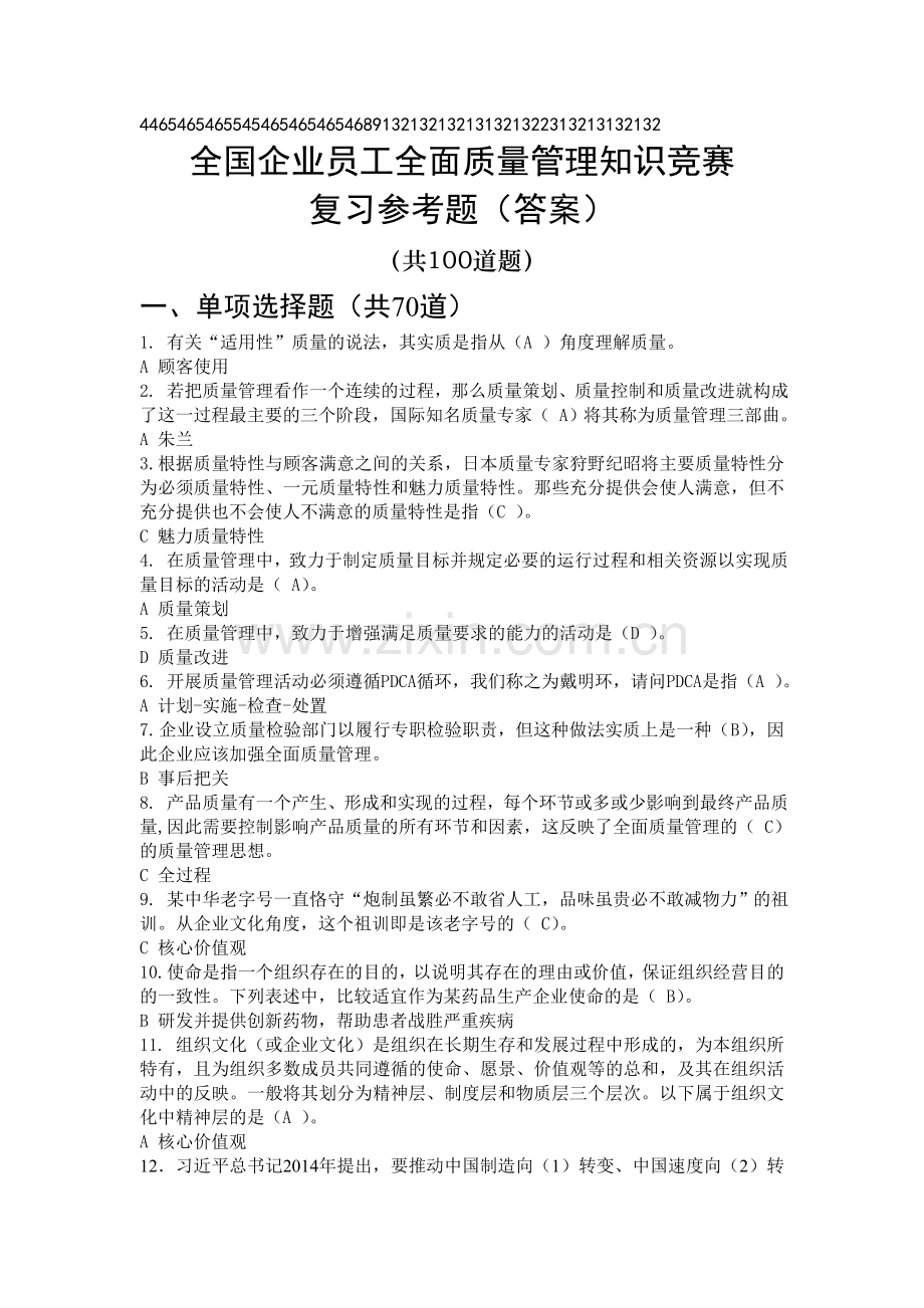全国企业员工全面质量管理知识竞赛100复习题(含答案).doc_第1页