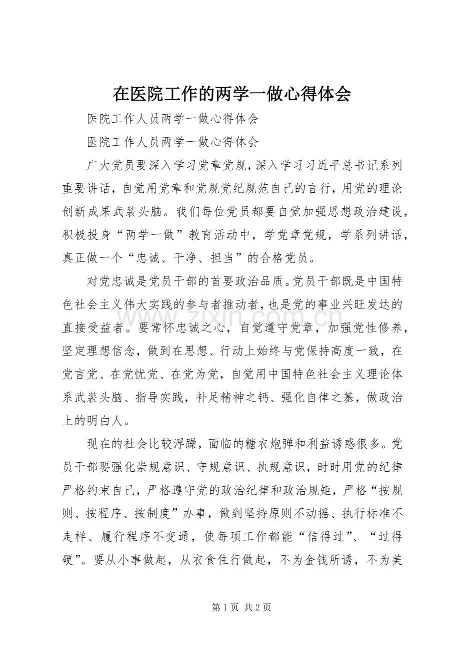 在医院工作的两学一做体会心得.docx_第1页