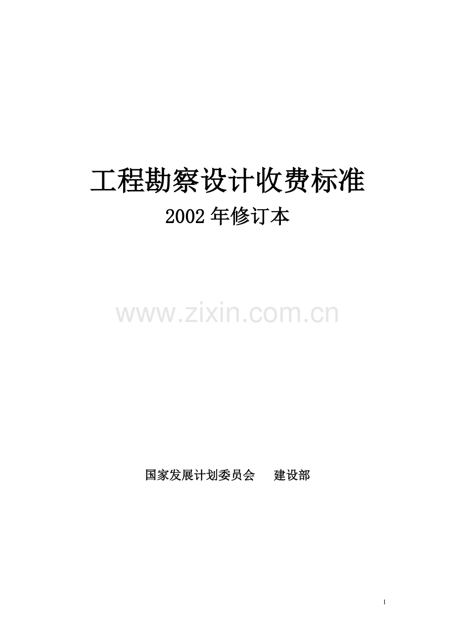 工程勘察设计收费标准计价格([2002]10号).doc_第1页