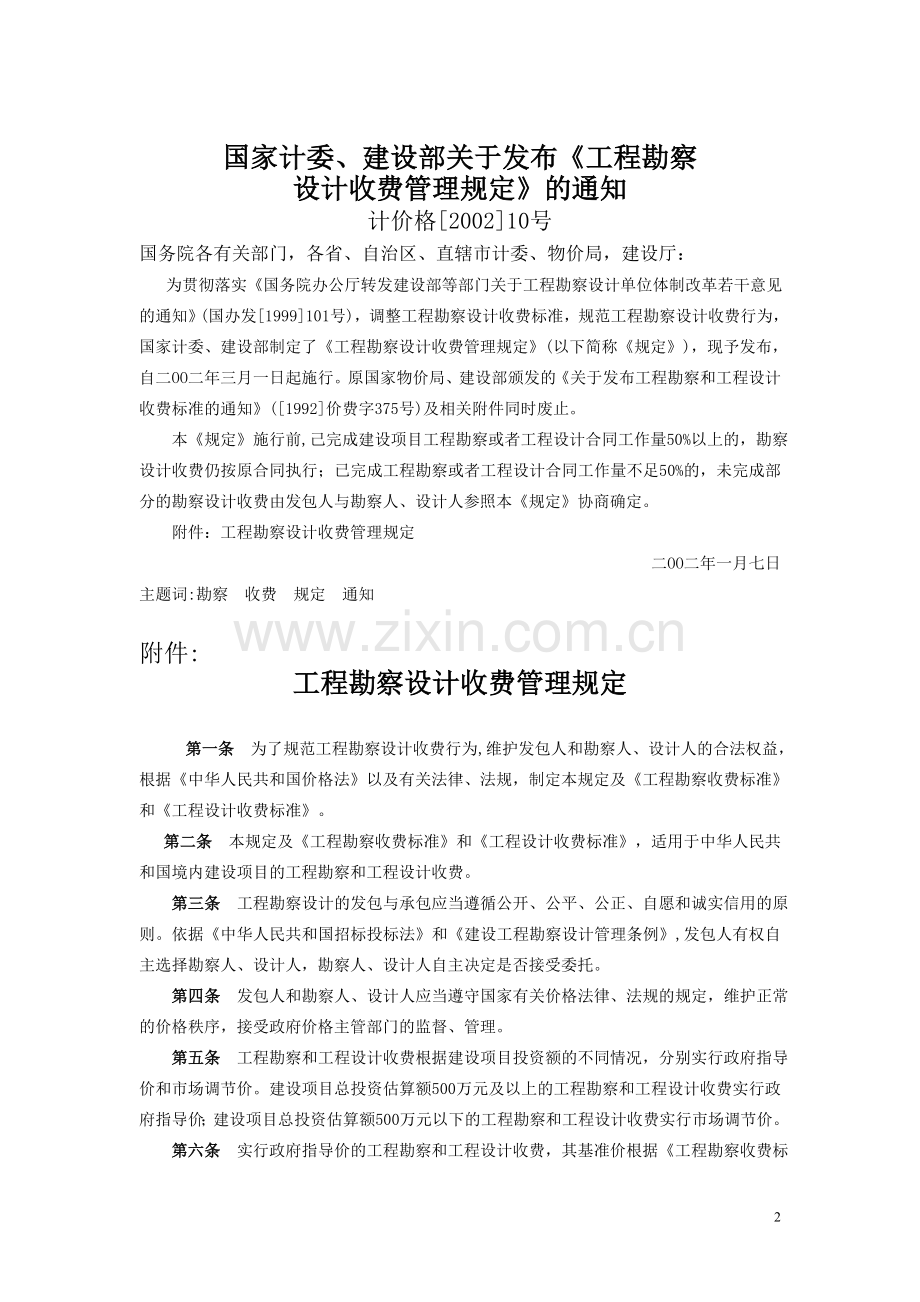 工程勘察设计收费标准计价格([2002]10号).doc_第2页