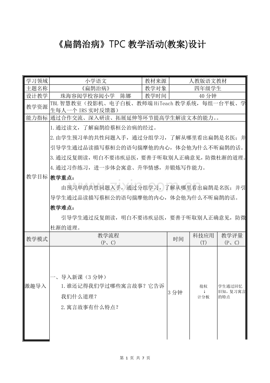 1-1-扁鹊治病-陈娜.docx_第1页