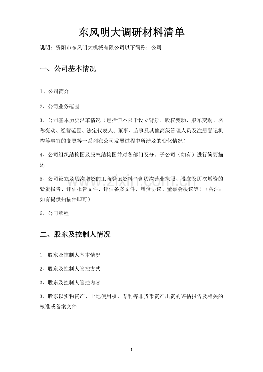 公司调研材料清单.doc_第1页