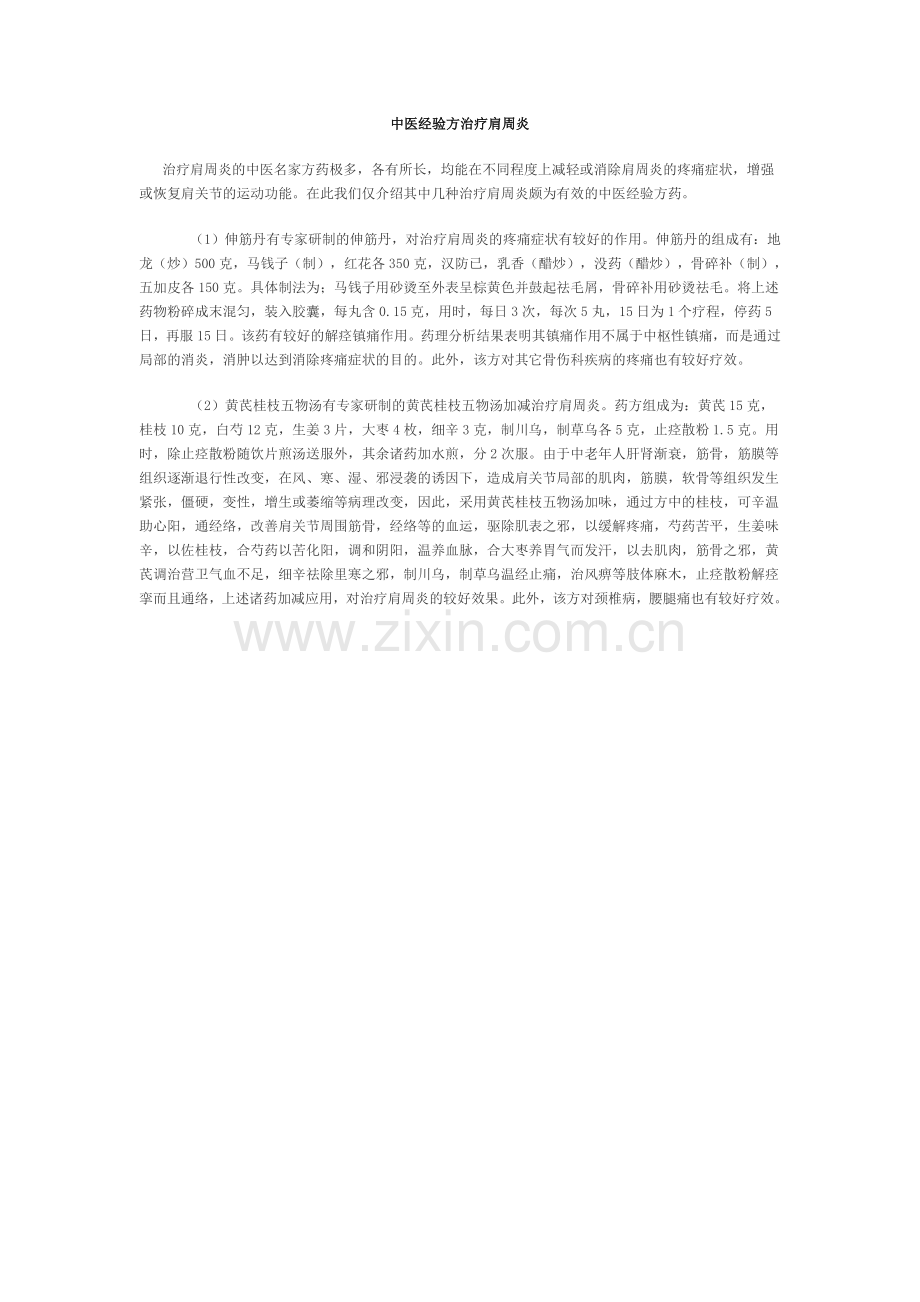 中医经验方治疗肩周炎.doc_第1页