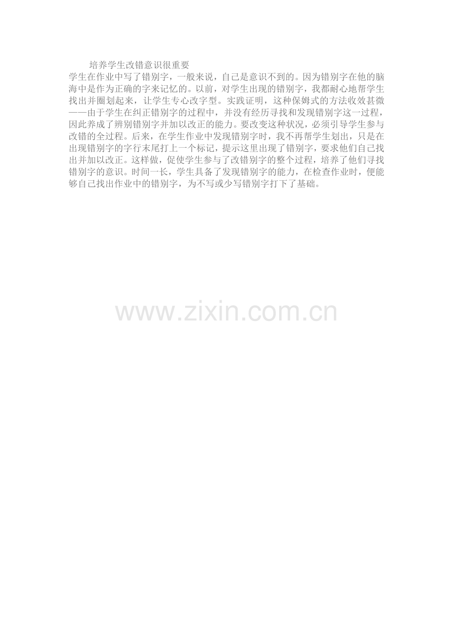 培养学生改错意识很重要.doc_第1页