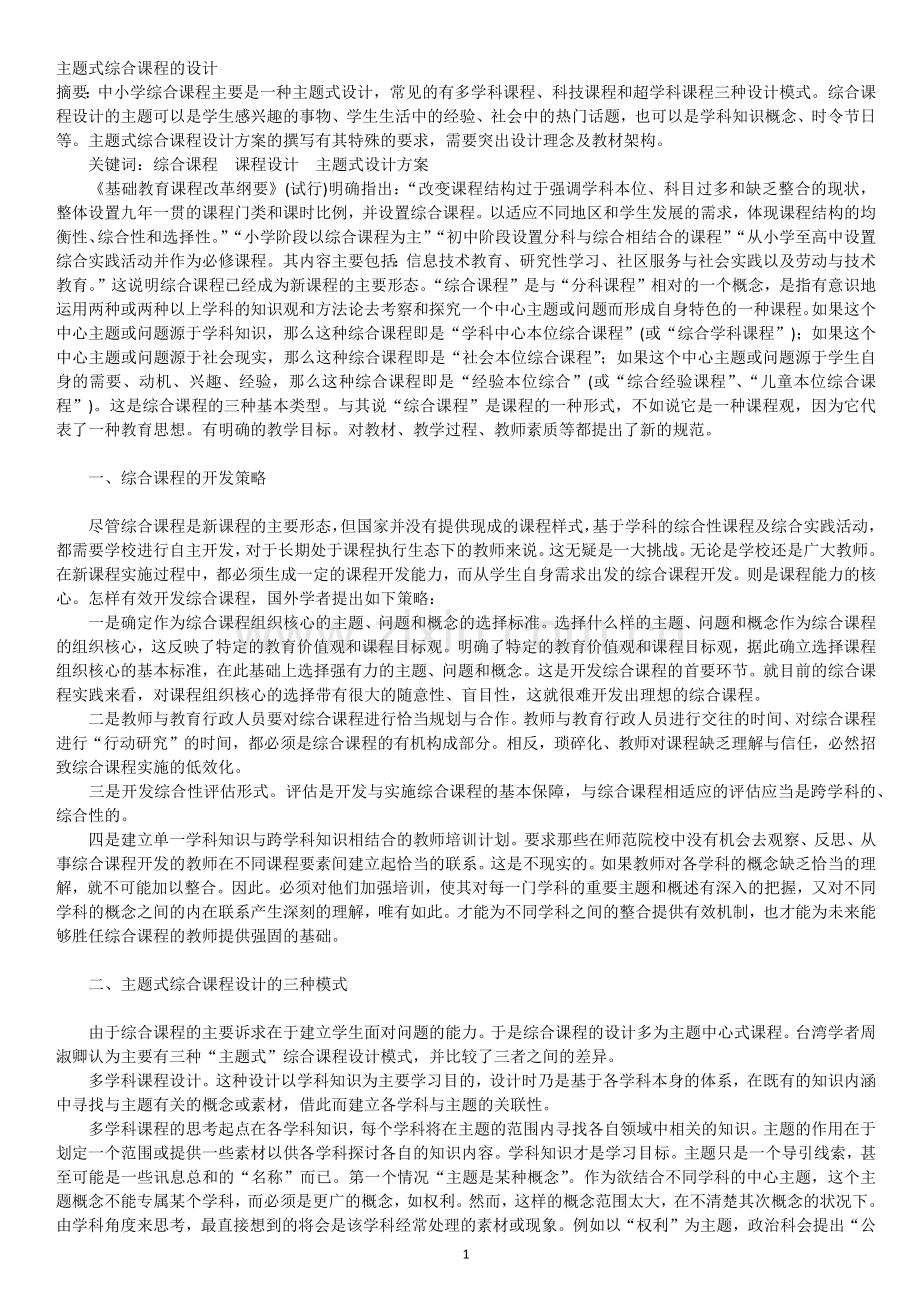 主题式综合课程的设计.docx_第1页