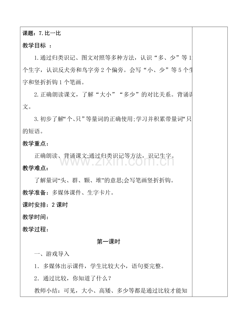 部编本《大小多少》教学设计.doc_第1页