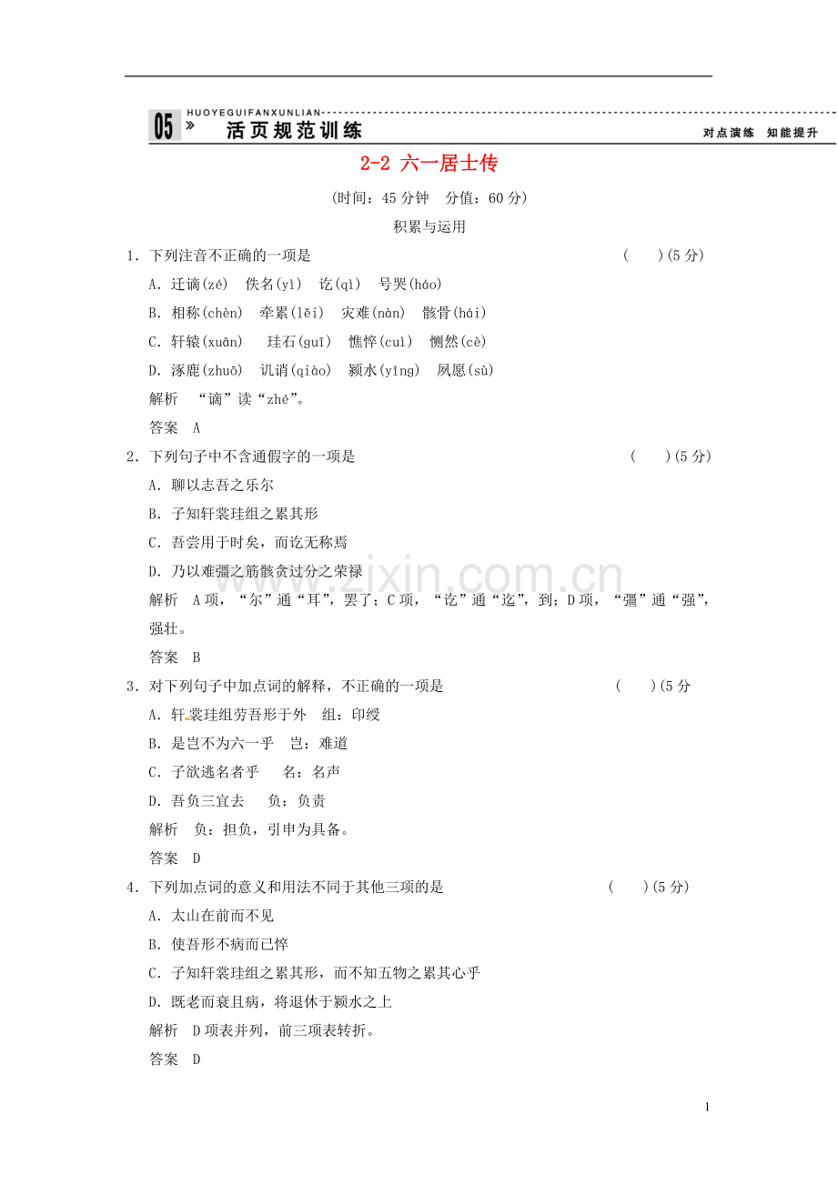 【创新设计】2013-2014学年高中语文-2-2-六一居士传试题--粤教版选修《唐宋散文选读》.doc_第1页