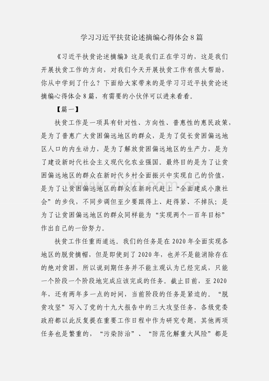 学习习近平扶贫论述摘编心得体会8篇.docx_第1页