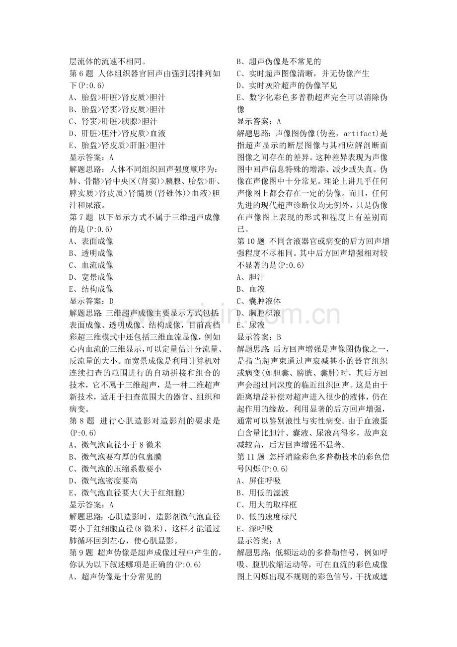 超声医学中级考试必备试题集锦(共7套)打印版.doc_第2页