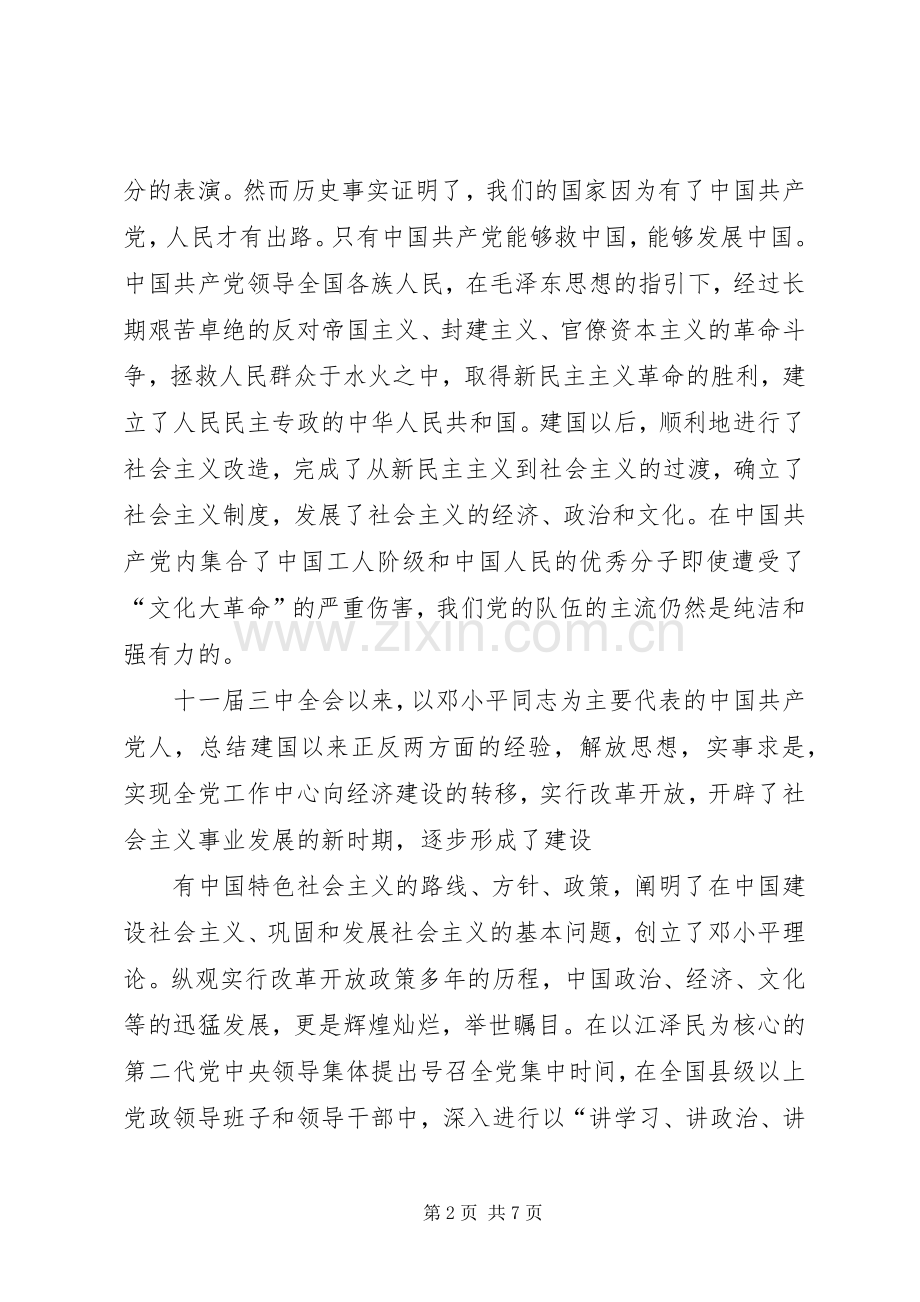 第二次党课学习体会五篇.docx_第2页