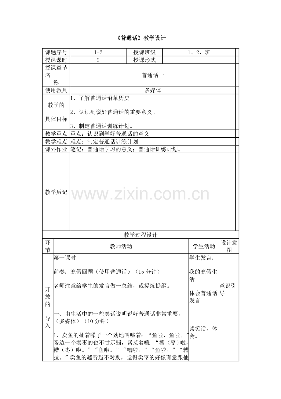 普通话教学设计.doc_第1页