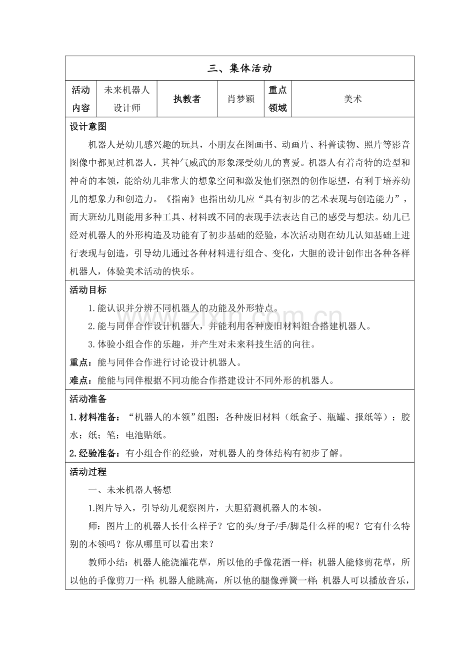 学前幼教艺术学前通用版大班大班下-肖梦颖-《机器人嘉年华》未来机器人设计师2.doc_第2页