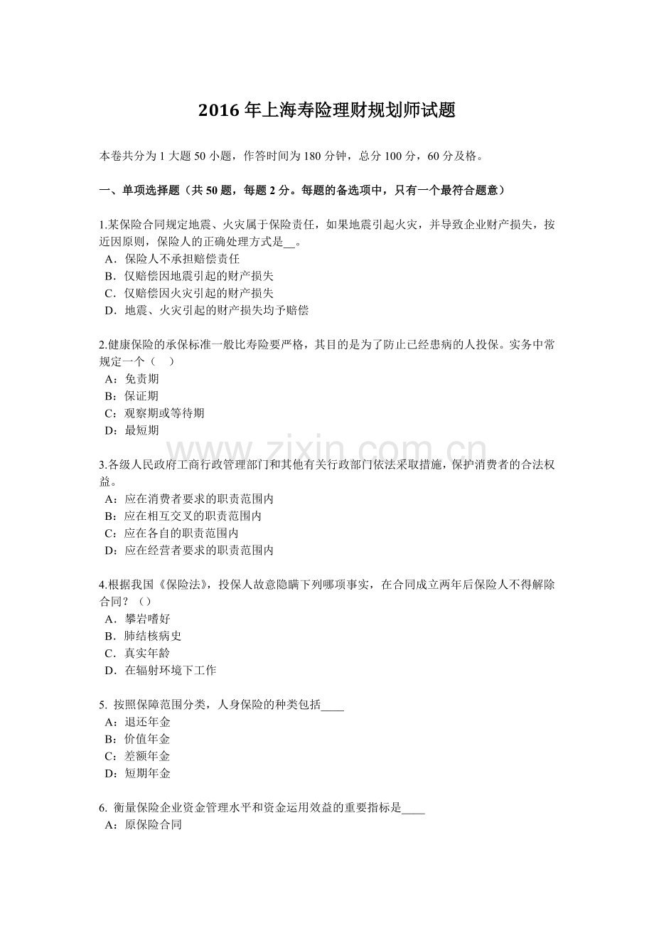 2016年上海寿险理财规划师试题.docx_第1页