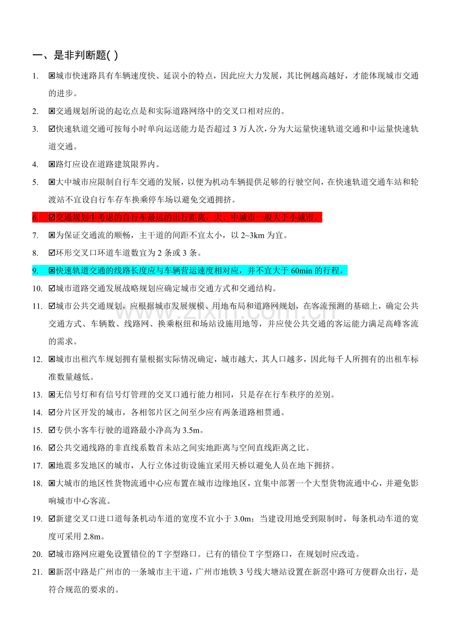 交通规划判断题&选择题の题库(含答案).doc_第1页