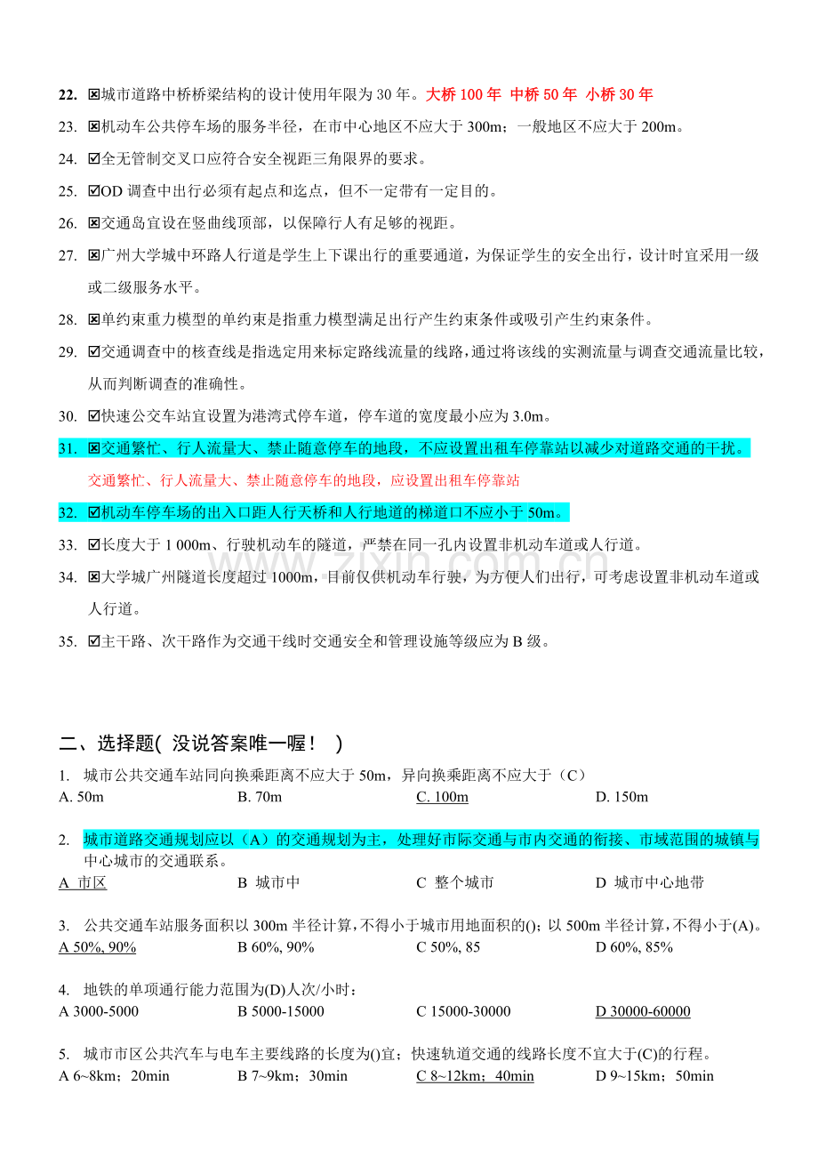 交通规划判断题&选择题の题库(含答案).doc_第2页