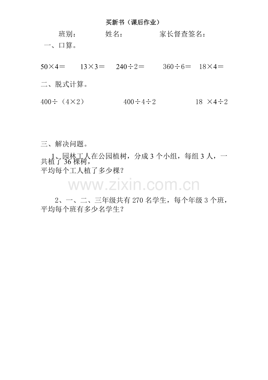 小学数学北师大三年级买新书课后作业.doc_第1页