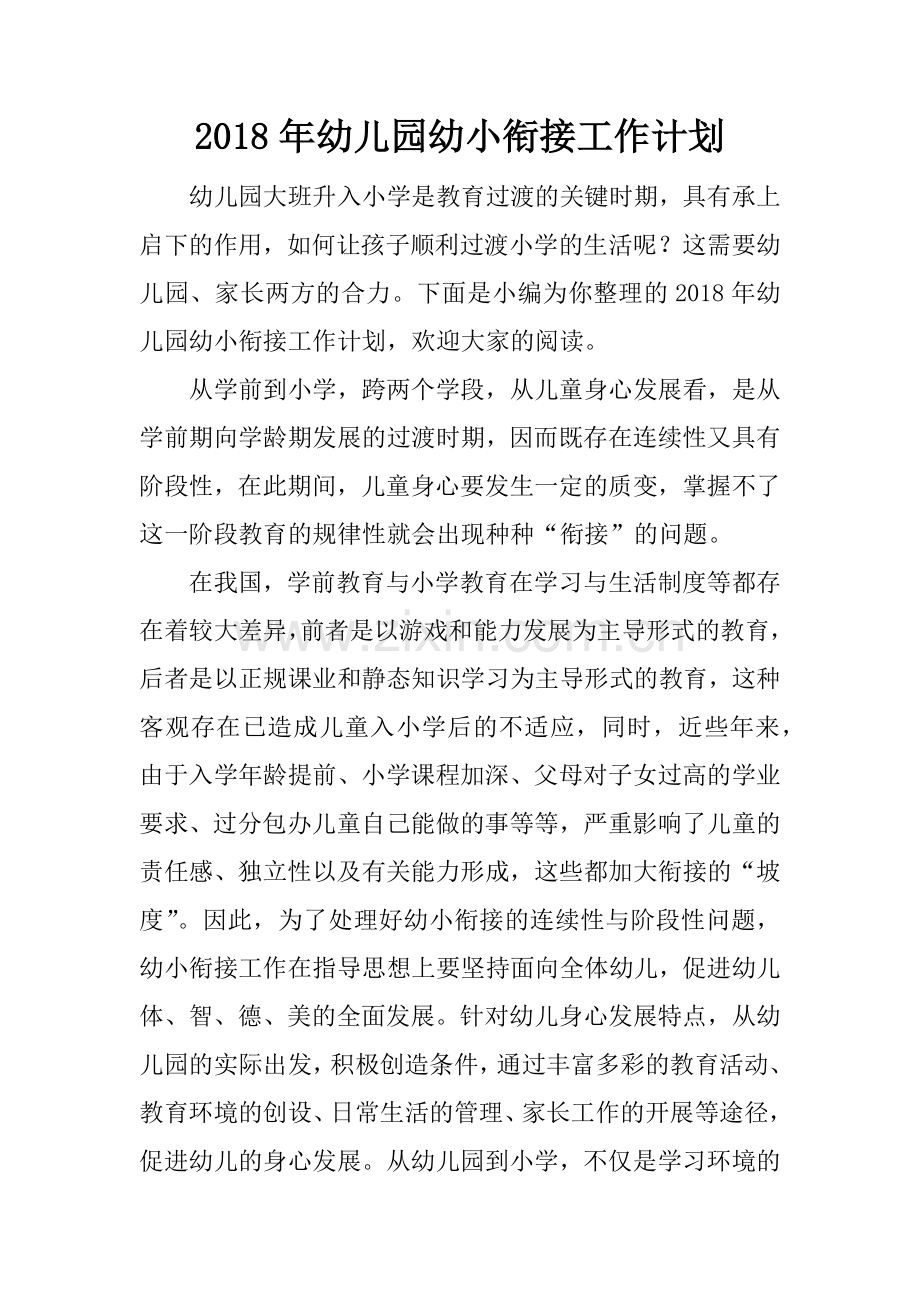 2018年幼儿园幼小衔接工作计划.docx_第1页