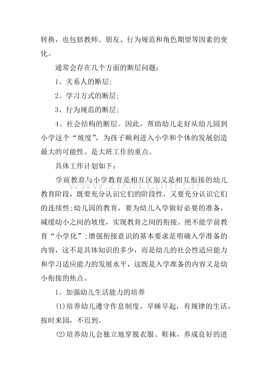 2018年幼儿园幼小衔接工作计划.docx_第2页