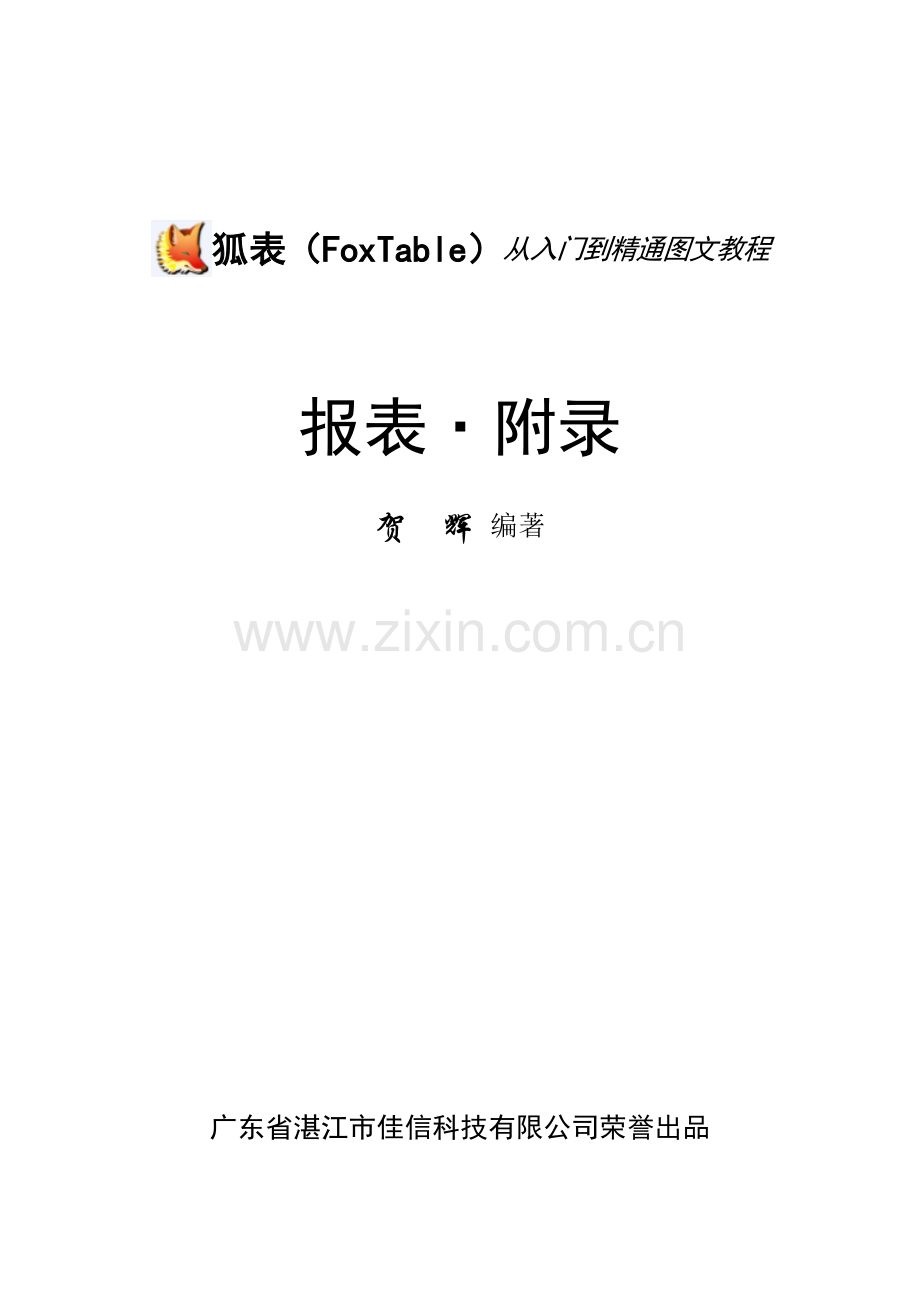 foxtable使用手册文档-报表和附录.doc_第1页