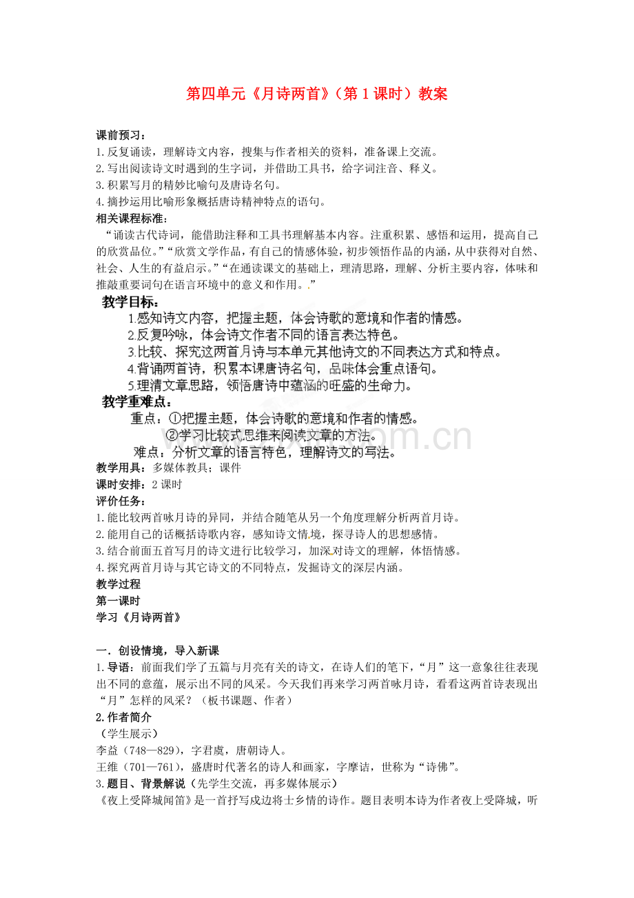 北师大初中语文九下《月诗两首》-(二).doc_第1页