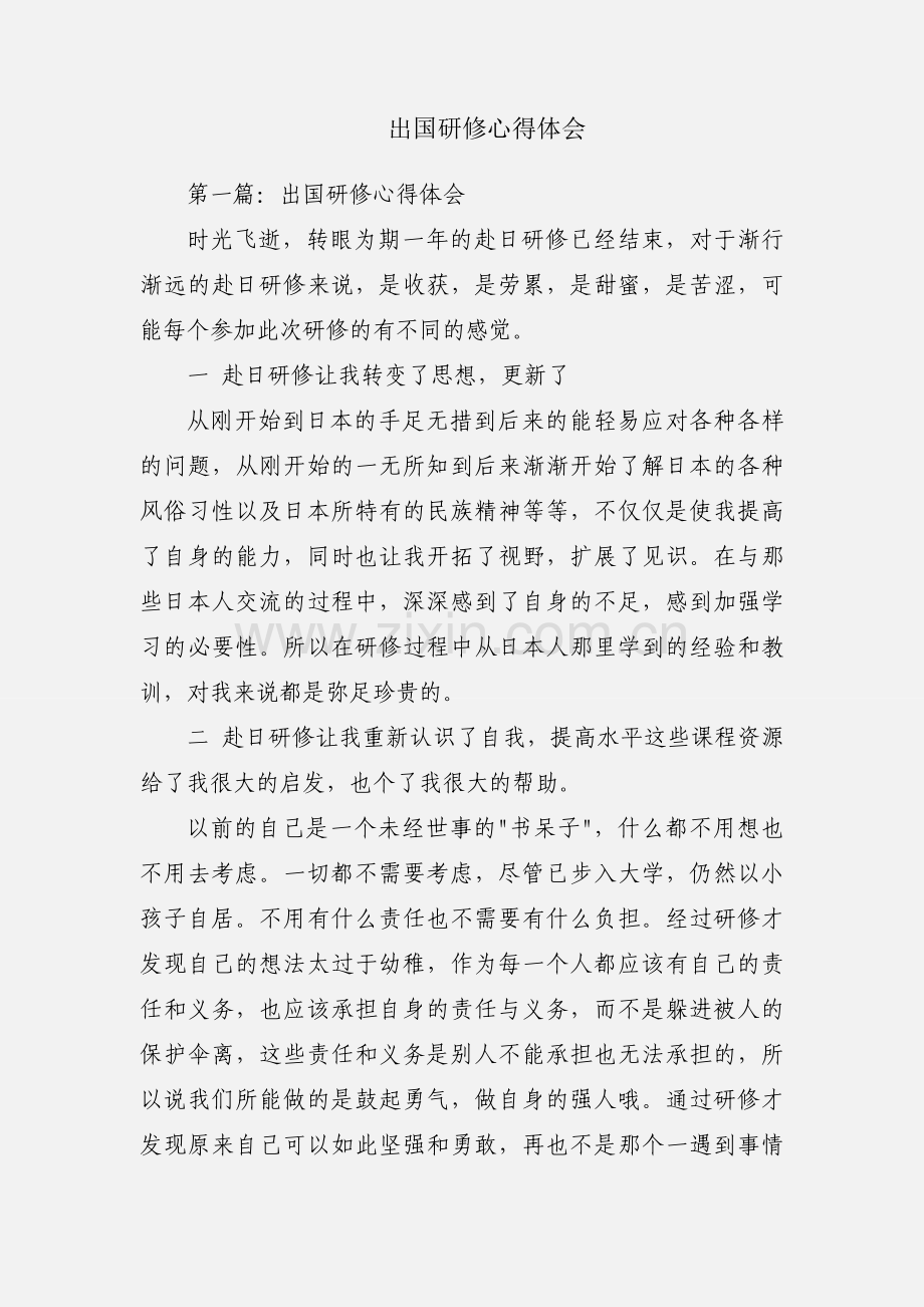 出国研修心得体会.docx_第1页