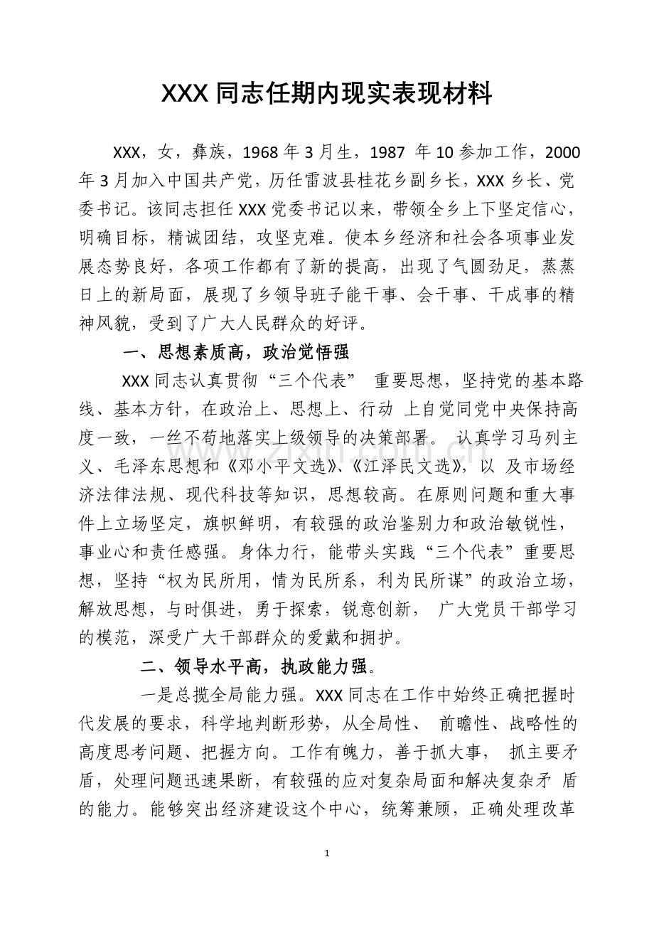 乡镇党委书记现实表现材料.doc_第1页