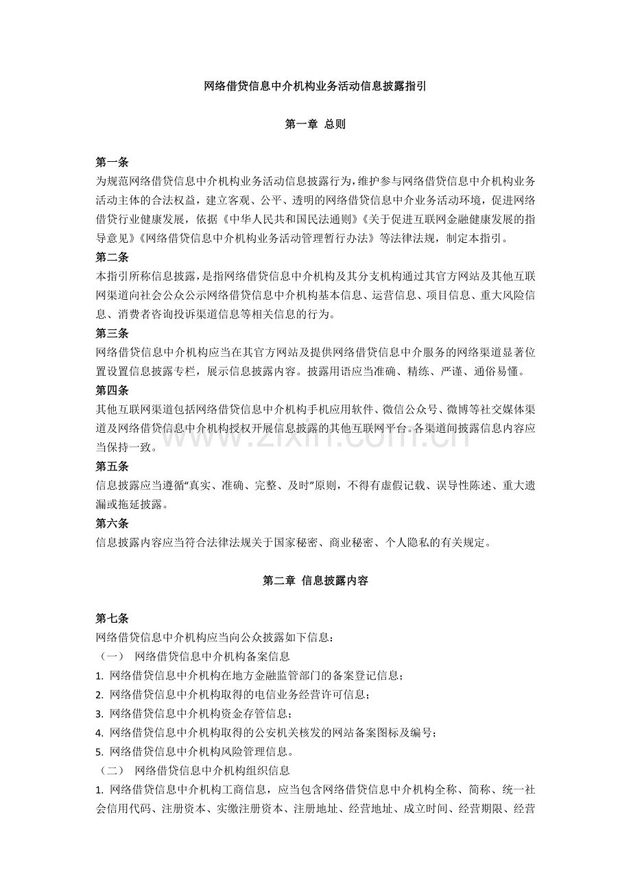 网络借贷信息中介机构业务活动信息披露指引.docx_第1页