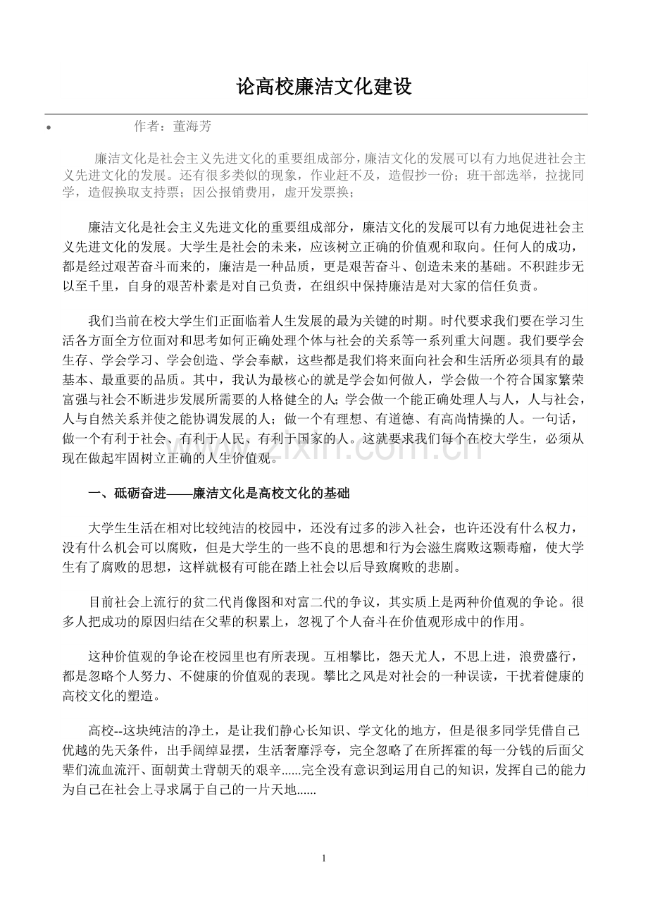 论高校廉洁文化建设.doc_第1页