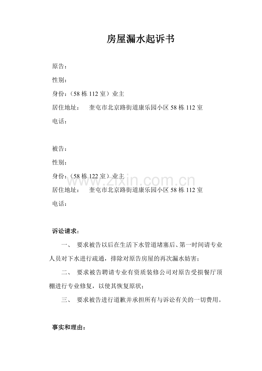 楼上漏水-起诉书范本.doc_第1页