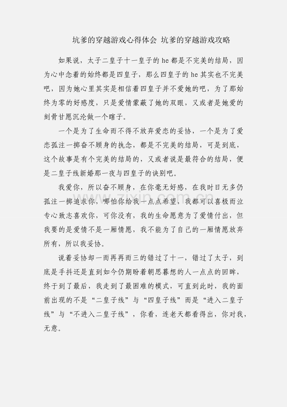 坑爹的穿越游戏心得体会 坑爹的穿越游戏攻略.docx_第1页