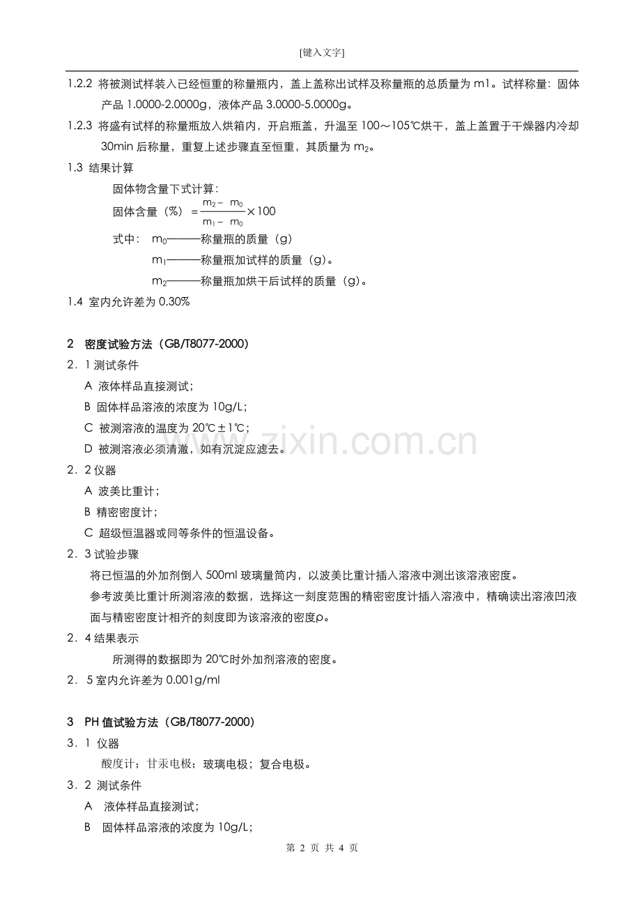 混凝土生产企业实验室水泥检测实施细则-外加剂细则单行本.doc_第2页