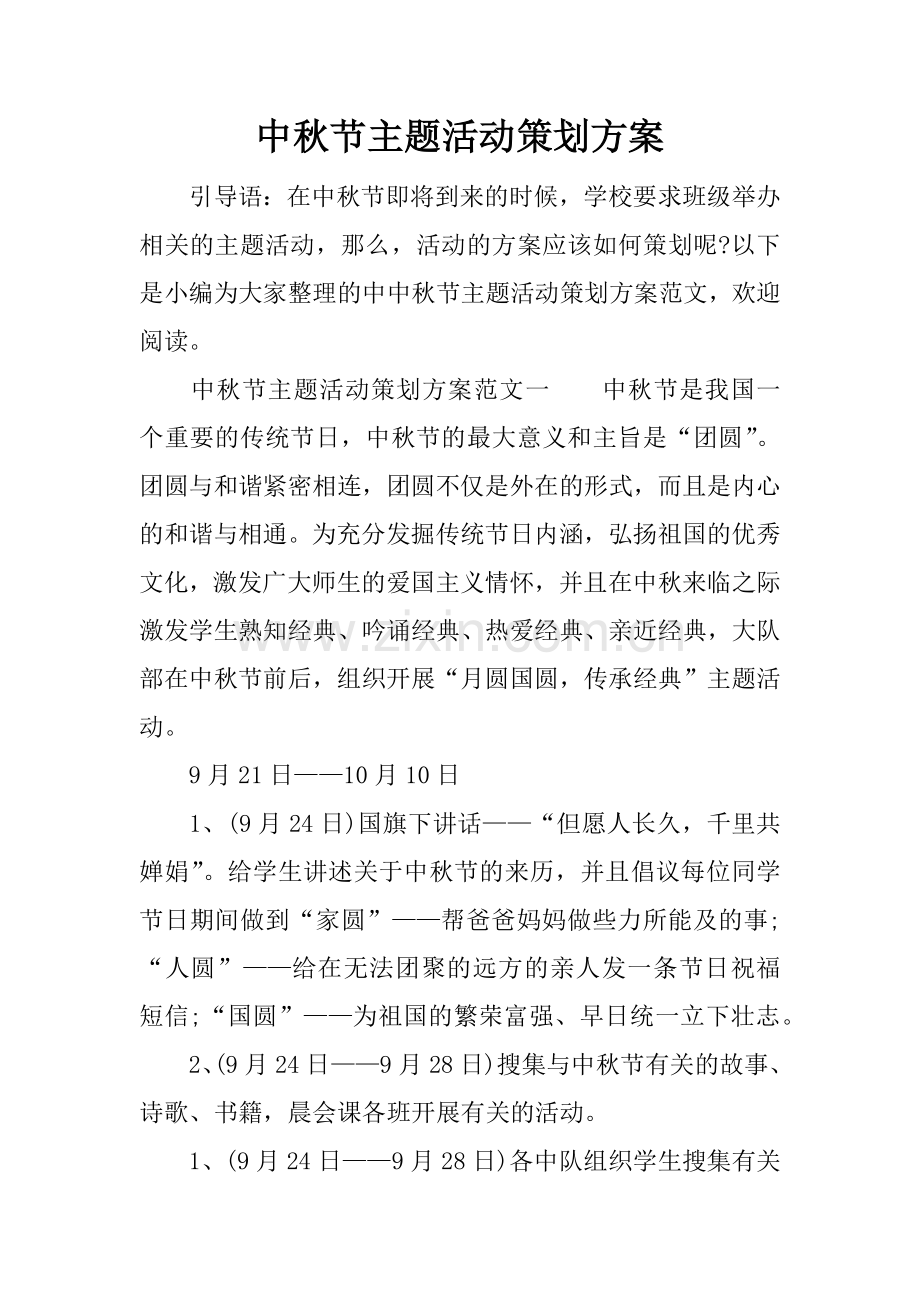中秋节主题活动策划方案.docx_第1页