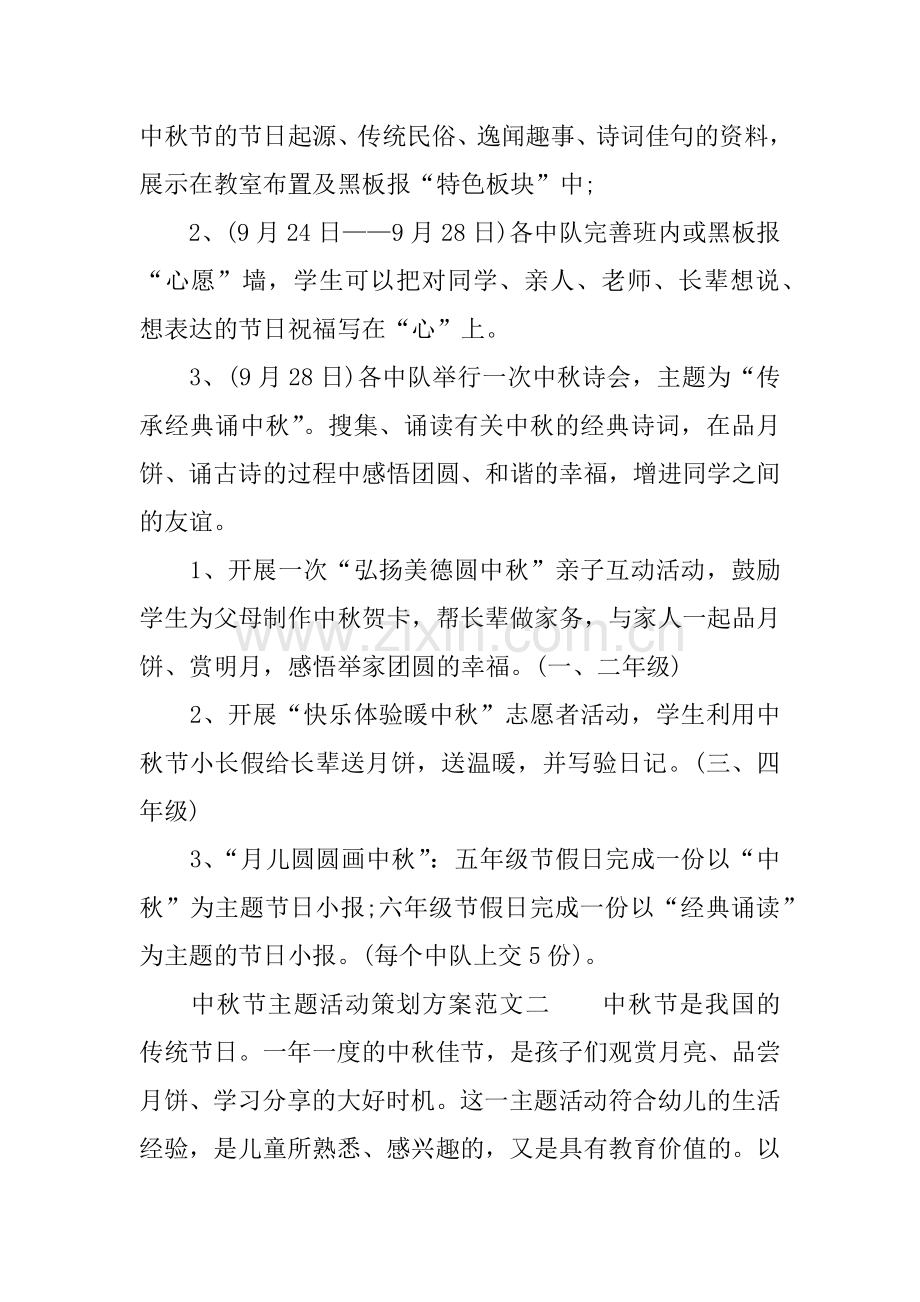 中秋节主题活动策划方案.docx_第2页