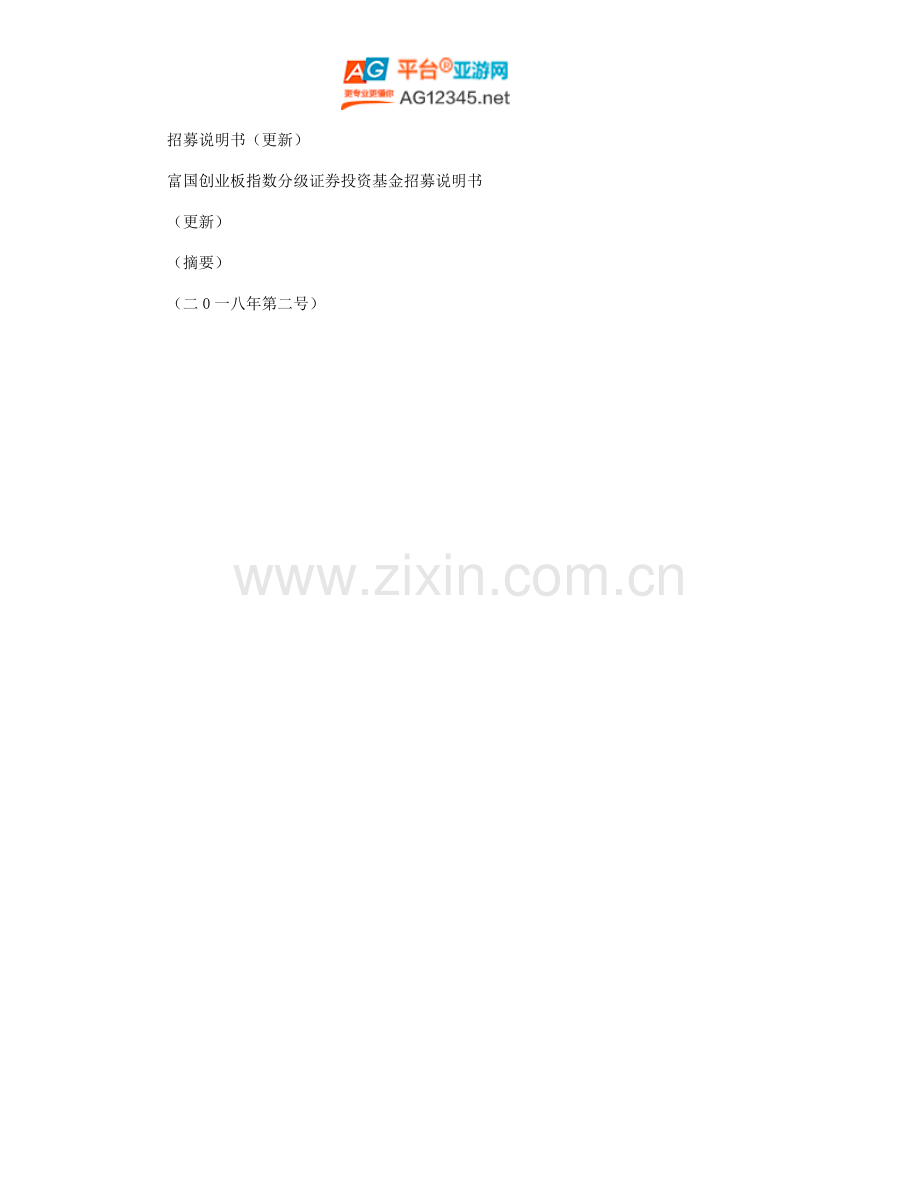 创业板A：更新招募说明书摘要(2018年第2号)(2018.doc_第1页