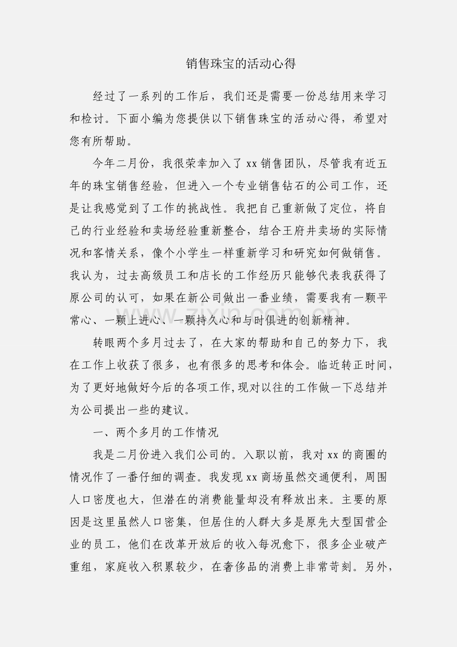 销售珠宝的活动心得.docx_第1页